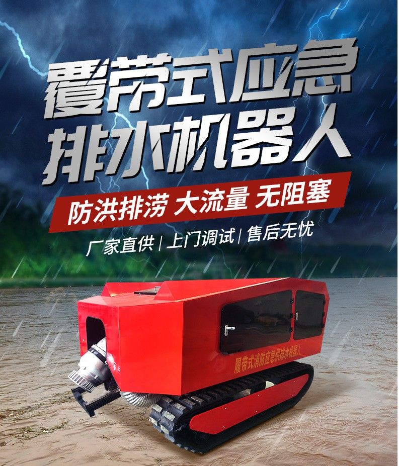 履帶式應(yīng)急排水機(jī)器人